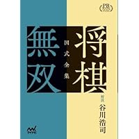 図式全集 将棋無双 プレミアムブックス版 | 谷川浩司 |本 | 通販 | Amazon